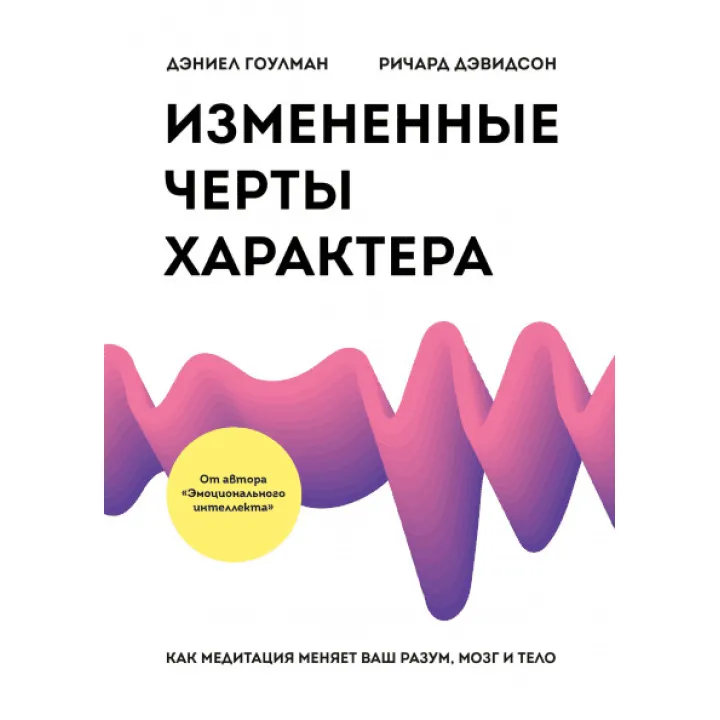 Змінені риси характеру. Як медитація змінює ваш розум, мозок і тіло. Д. Гоулман, Р. Девідсон