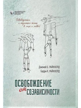 Звільнення від взаємозалежності. Баррі К. і Дженей Б. Вайнхолд.