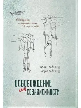 Звільнення від взаємозалежності. Баррі К. і Дженей Б. Вайнхолд. Звільнення від взаємозалежності. Баррі К. і Дженей Б. Вайнхолд.