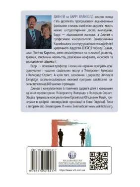 Увольнение из ловушки созависимости. Дженей Уайнхолд, Барри Вайнхолд
