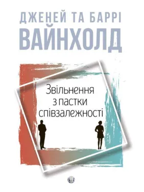 Увольнение из ловушки созависимости. Дженей Уайнхолд, Барри Вайнхолд