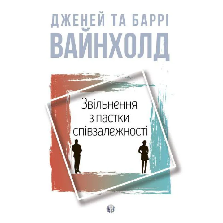 Звільнення з пастки співзалежності. Дженей Вайнхолд, Баррі Вайнхолд