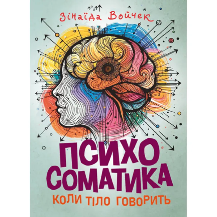 Психосоматика. Коли тіло говорить. Зінаїда Войчек