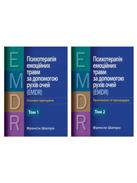 Психотерапія емоційних травм за допомогою рухів очей (EMDR) - Основні принципи. + Протоколи та процедури. (Комплект з 2х томів) (Укр. мова) Френсін Шапіро.