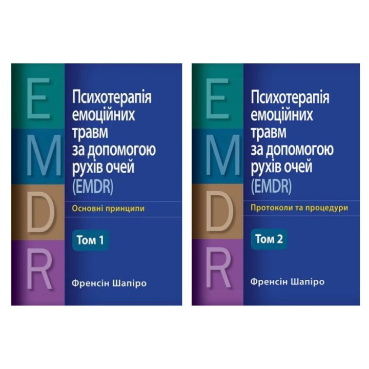 Психотерапия эмоциональных травм с помощью движений глаз (EMDR) – основные принципы. + Протоколы и процедуры. (комплект из 2х томов) (укр. язык) Фрэнсин Шапиро.