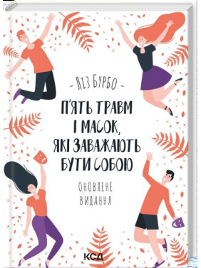 П’ять травм і масок, які заважають бути собою. Оновлене видання. Ліз Бурбо