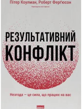 Результативный конфликт. Несогласие – это сила, работающая на вас. Питер Коулмэн, Роберт Фергюсон Результативный конфликт. Несогласие – это сила, работающая на вас. Питер Коулмэн, Роберт Фергюсон
