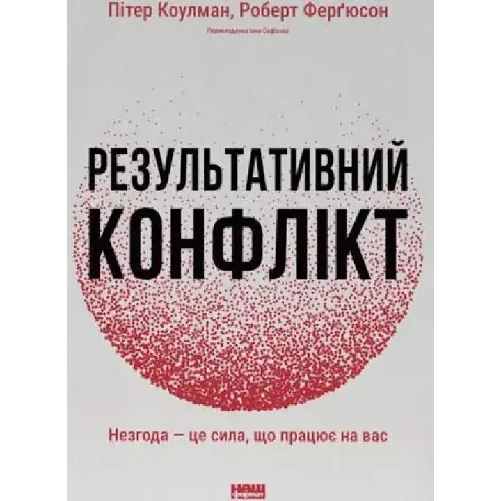 Результативний конфлікт. Незгода - це сила, що працює на вас. Пітер Коулмен, Роберт Ферґюсон