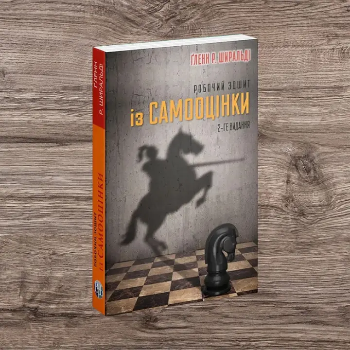 Робочий зошит із самооцінки. Ґленн Р. Ширальді