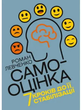 Самооцінка. 7 кроків до її стабілізації. Левченко Роман Самооцінка. 7 кроків до її стабілізації. Левченко Роман