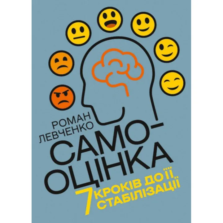 Самооценка. 7 шагов к ее стабилизации. Левченко Роман