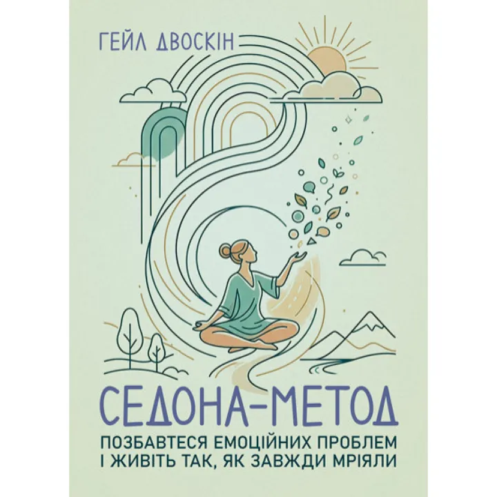Седона метод: Избавьтесь от эмоциональных проблем и живите так, как всегда мечтали. Гейл Двоскин