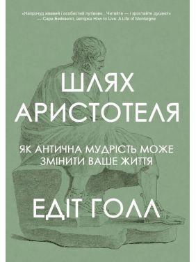 Путь Аристотеля. Как античная мудрость может изменить вашу жизнь. Эдит Голл