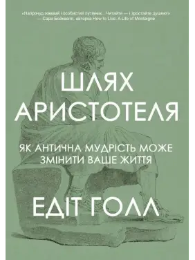 Шлях Аристотеля. Як антична мудрість може змінити ваше життя. Едіт Голл Шлях Аристотеля. Як антична мудрість може змінити ваше життя. Едіт Голл