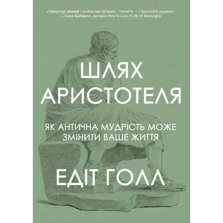 Шлях Аристотеля. Як антична мудрість може змінити ваше життя. Едіт Голл