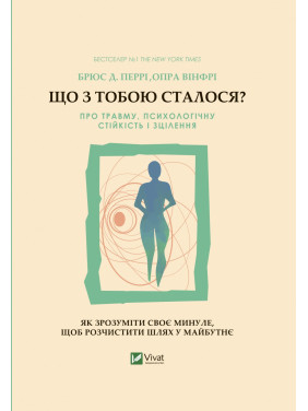 Що з тобою сталося? Про травму, психологічну стійкість і зцілення. Брюс Перрі, Опра Вінфрі Що з тобою сталося? Про травму, психологічну стійкість і зцілення. Брюс Перрі, Опра Вінфрі