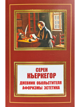 Дневник обольстителя.Афоризмы эстетика. Сёрен Кьеркегор Дневник обольстителя.Афоризмы эстетика. Сёрен Кьеркегор
