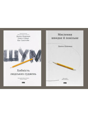 Шум. Хибність людських суджень + Мислення швидке й повільне Деніел Канеман Шум. Хибність людських суджень + Мислення швидке й повільне Деніел Канеман