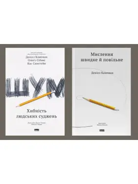 Шум. Ложность человеческих суждений + Мышление быстрое и медленное Дэниел Канеман Шум. Ложность человеческих суждений + Мышление быстрое и медленное Дэниел Канеман