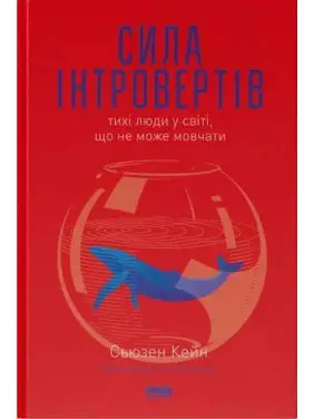 Сила интровертов. Тихие люди в мире, что не может молчать Сьюзен Кейн Сила интровертов. Тихие люди в мире, что не может молчать Сьюзен Кейн