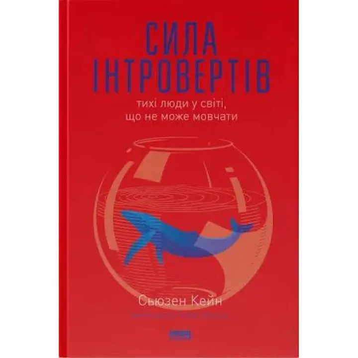 Сила интровертов. Тихие люди в мире, что не может молчать Сьюзен Кейн