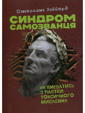 Синдром самозванця. Як вирватися з пастки токсичного мислення. Джессамі Хібберд Синдром самозванця. Як вирватися з пастки токсичного мислення. Джессамі Хібберд