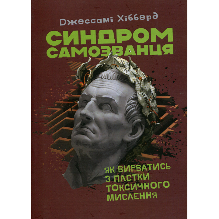Синдром самозванця. Як вирватися з пастки токсичного мислення. Джессамі Хібберд 
