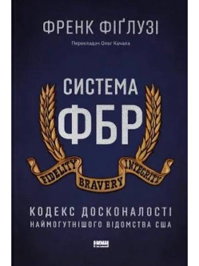 Система ФБР. Кодекс досконалості наймогутнішого відомства США. Френк Фіґлузі