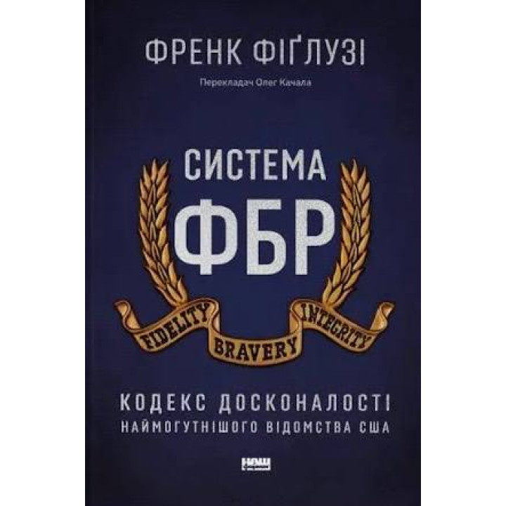 Система ФБР. Кодекс досконалості наймогутнішого відомства США. Френк Фіґлузі
