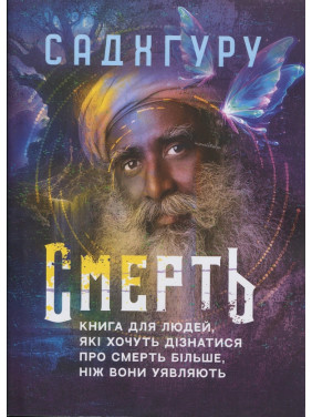 Смерть. Книга для людей, які хочуть дізнатися про смерть більше, ніж вони уявляють Садхгуру Смерть. Книга для людей, які хочуть дізнатися про смерть більше, ніж вони уявляють Садхгуру