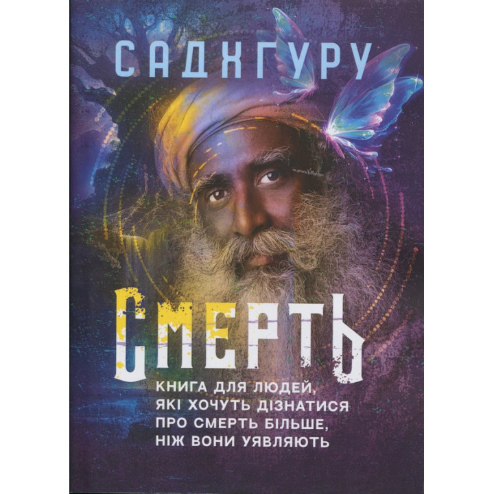 Смерть. Книга для людей, які хочуть дізнатися про смерть більше, ніж вони уявляють Садхгуру