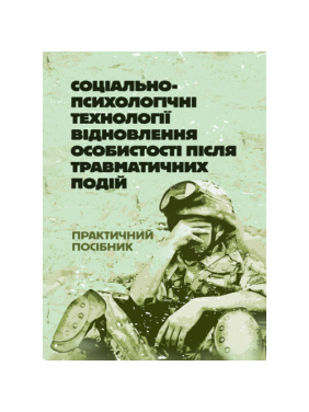 Соціально-психологічні технології відновлення особистості після травматичних подій Соціально-психологічні технології відновлення особистості після травматичних подій