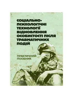 Соціально-психологічні технології відновлення особистості після травматичних подій Соціально-психологічні технології відновлення особистості після травматичних подій