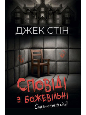 Сповіді з божевільні. Смертоносні сім’ї. Книга друга. Джек Стін Сповіді з божевільні. Смертоносні сім’ї. Книга друга. Джек Стін