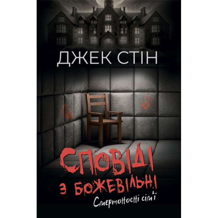 Сповіді з божевільні. Смертоносні сім’ї. Книга друга. Джек Стін