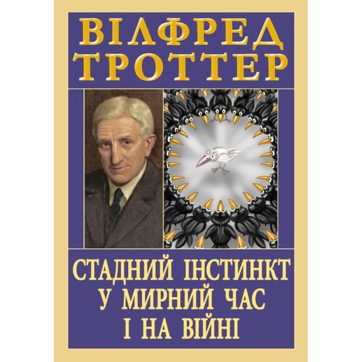 Стадний інстинкт у мирний час і на війні. Вілфред Троттер (тв/укр)