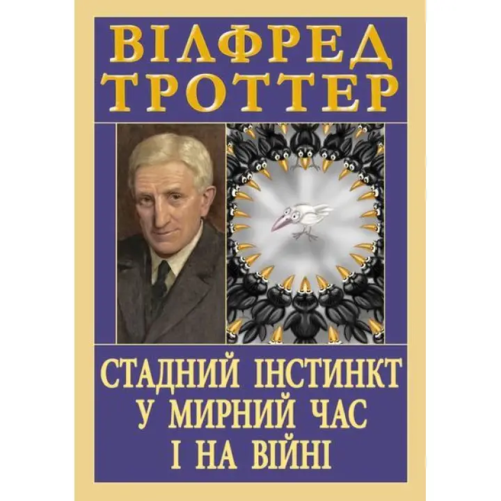 Стадний інстинкт у мирний час і на війні. Вілфред Троттер (тв/укр)