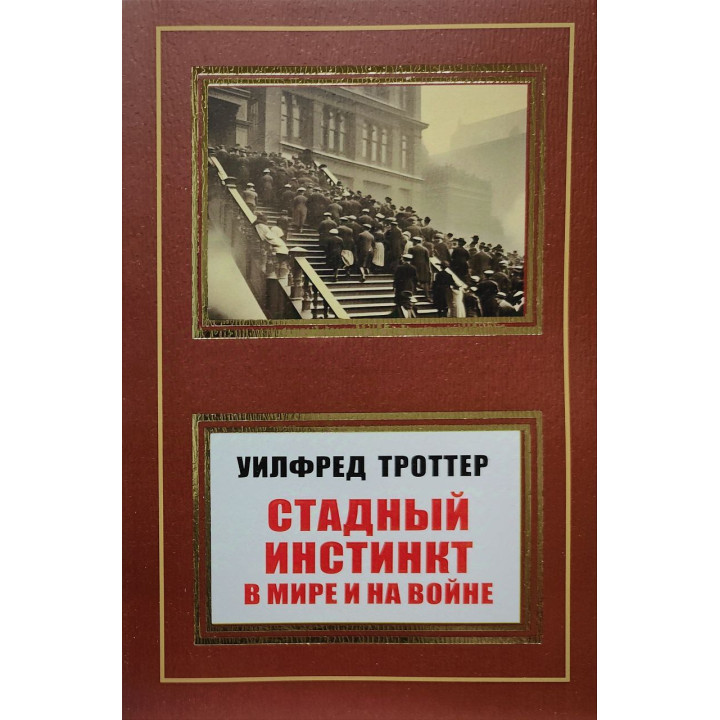 Стадний інстинкт у світі та на війні. Вілфред Троттер