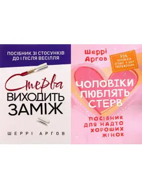 Стерва виходить заміж + Чоловіки люблять стерв. Шеррі Аргов Стерва виходить заміж + Чоловіки люблять стерв. Шеррі Аргов