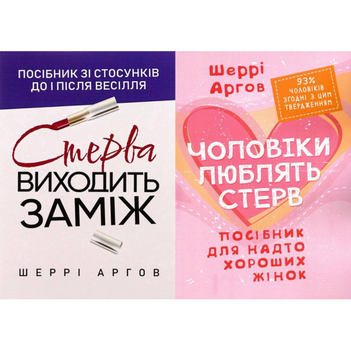 Стерва виходить заміж + Чоловіки люблять стерв. Шеррі Аргов