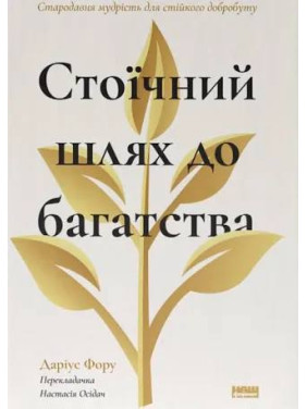 Стоїчний шлях до багатства. Стародавня мудрість для стійкого добробуту. Даріус Фору