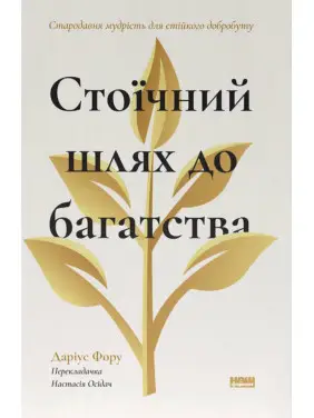 Стоический путь к богатству. Древняя мудрость для устойчивого благополучия. Дариус Фору
