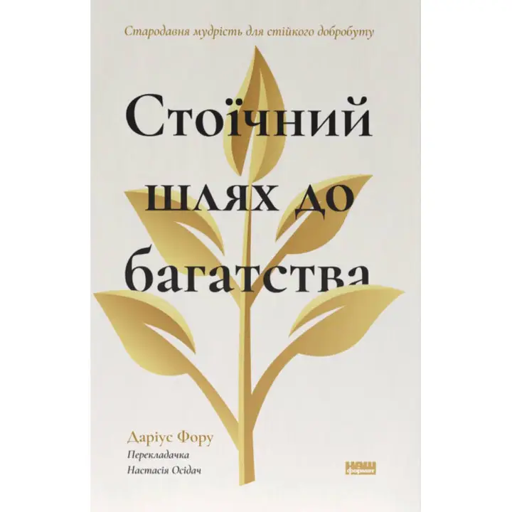 Стоический путь к богатству. Древняя мудрость для устойчивого благополучия. Дариус Фору
