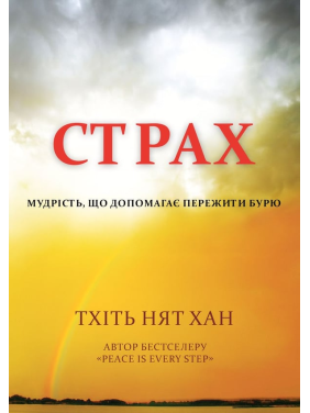 Страх. Мудрість, що допомагає пережити бурю. Тхіть Нят Хан.