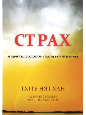 Страх. Мудрість, що допомагає пережити бурю. Тхіть Нят Хан.