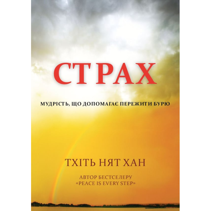Страх. Мудрість, що допомагає пережити бурю. Тхіть Нят Хан.