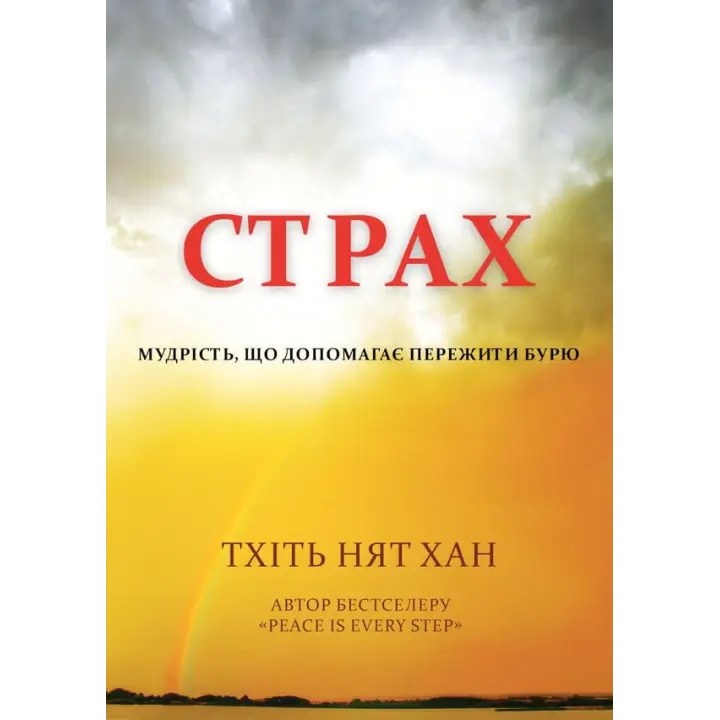 Страх. Мудрість, що допомагає пережити бурю. Тхіть Нят Хан.