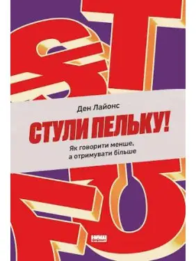 Стули пельку! Як говорити менше, а отримувати більше. Ден Лайонс Стули пельку! Як говорити менше, а отримувати більше. Ден Лайонс