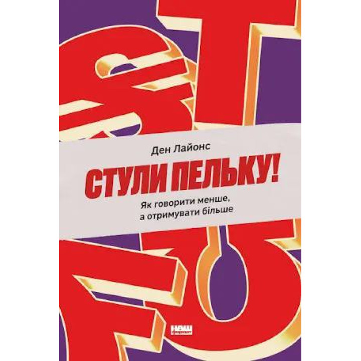 Стули пельку! Як говорити менше, а отримувати більше. Ден Лайонс