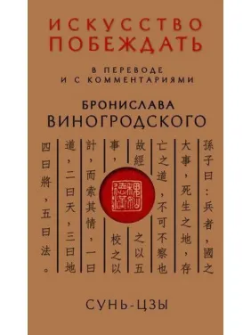 Сунь-Цзи. Мистецтво перемагати: У перекладі та з коментарями Броніслава Виногродського (тв)